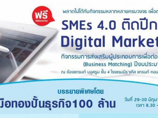 งาน SMEs 4.0 ติดปีกด้วย Digital Marketing