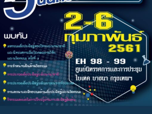 PAC to boast its energy-saving products in the Thailand Inventors’ Day event at BITEC Exhibition Centre Bangkok in Bangna from 2 – 6 February 2018